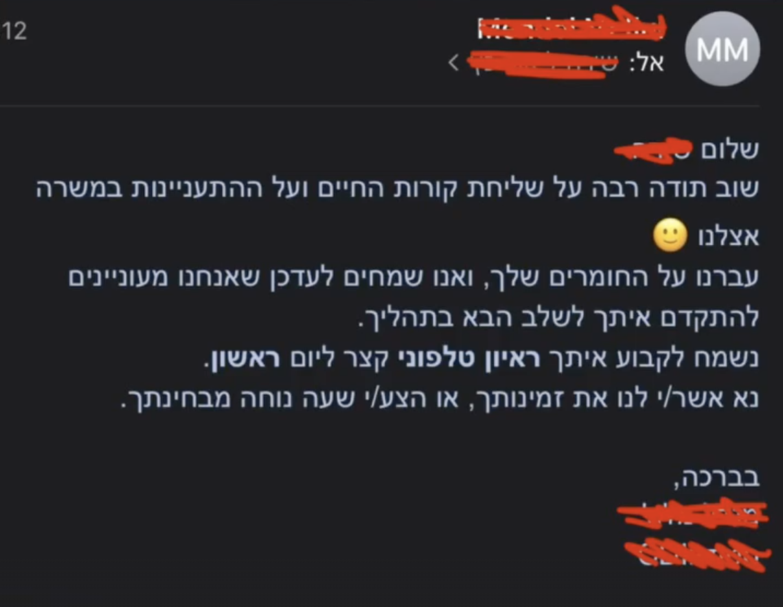 מייל - התקדמות בתהליך גיוס